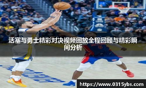 活塞与勇士精彩对决视频回放全程回顾与精彩瞬间分析
