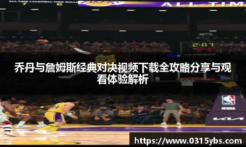 乔丹与詹姆斯经典对决视频下载全攻略分享与观看体验解析