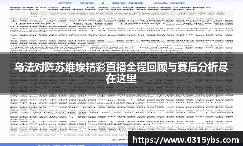 乌法对阵苏维埃精彩直播全程回顾与赛后分析尽在这里