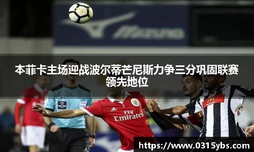 本菲卡主场迎战波尔蒂芒尼斯力争三分巩固联赛领先地位