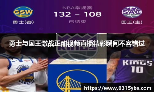 勇士与国王激战正酣视频直播精彩瞬间不容错过