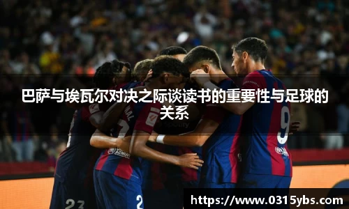 巴萨与埃瓦尔对决之际谈读书的重要性与足球的关系