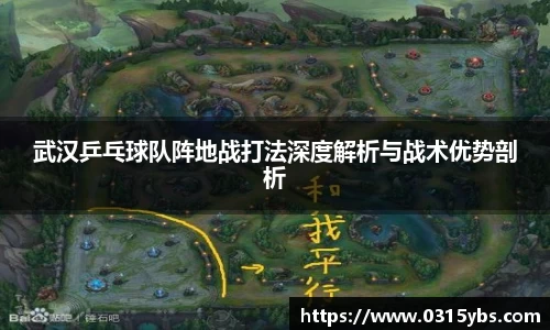 武汉乒乓球队阵地战打法深度解析与战术优势剖析