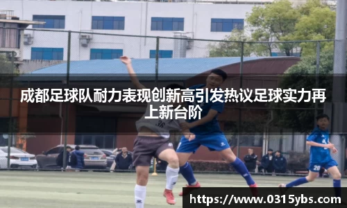 成都足球队耐力表现创新高引发热议足球实力再上新台阶