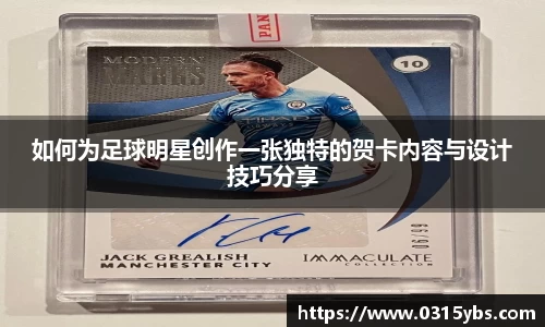 如何为足球明星创作一张独特的贺卡内容与设计技巧分享
