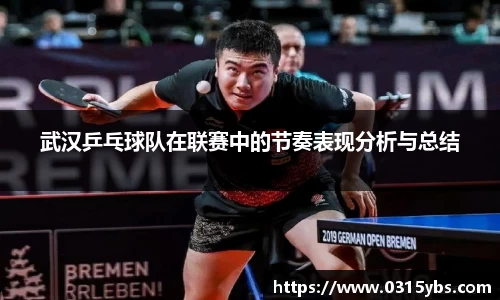 武汉乒乓球队在联赛中的节奏表现分析与总结