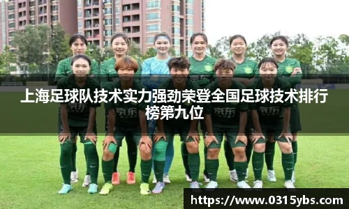 上海足球队技术实力强劲荣登全国足球技术排行榜第九位