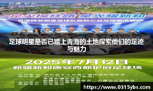 足球明星是否已踏上青海的土地探索他们的足迹与魅力