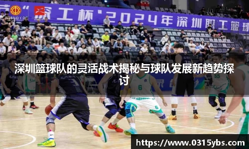 深圳篮球队的灵活战术揭秘与球队发展新趋势探讨