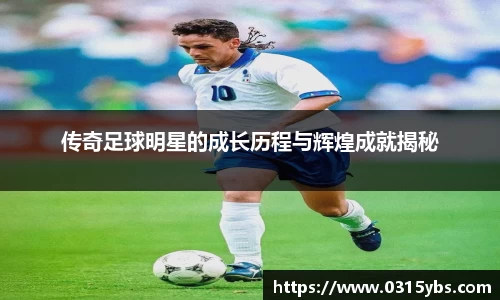 传奇足球明星的成长历程与辉煌成就揭秘