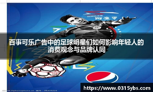 百事可乐广告中的足球明星们如何影响年轻人的消费观念与品牌认同