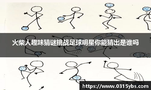 火柴人趣味猜谜挑战足球明星你能猜出是谁吗