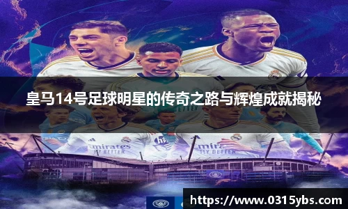 皇马14号足球明星的传奇之路与辉煌成就揭秘