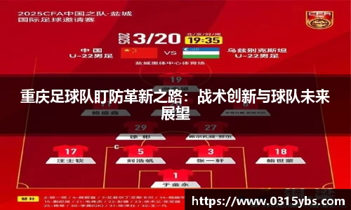 重庆足球队盯防革新之路：战术创新与球队未来展望