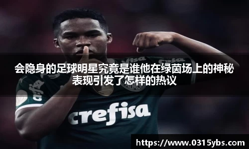 会隐身的足球明星究竟是谁他在绿茵场上的神秘表现引发了怎样的热议
