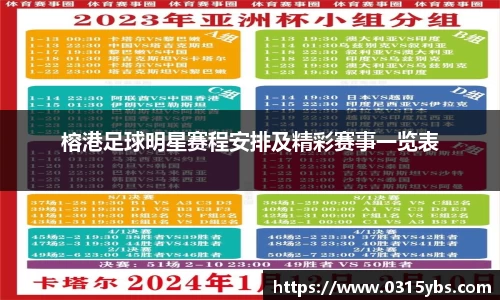 榕港足球明星赛程安排及精彩赛事一览表