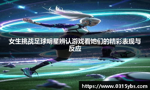 女生挑战足球明星辨认游戏看她们的精彩表现与反应