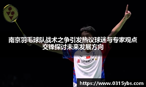 南京羽毛球队战术之争引发热议球迷与专家观点交锋探讨未来发展方向