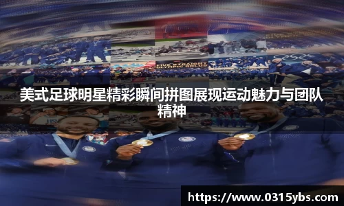 美式足球明星精彩瞬间拼图展现运动魅力与团队精神