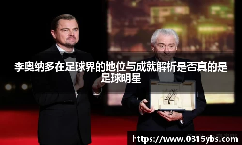 李奥纳多在足球界的地位与成就解析是否真的是足球明星