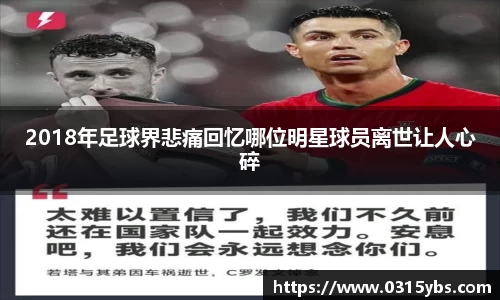 2018年足球界悲痛回忆哪位明星球员离世让人心碎