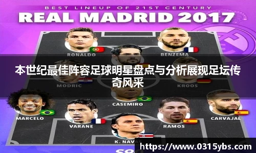 本世纪最佳阵容足球明星盘点与分析展现足坛传奇风采
