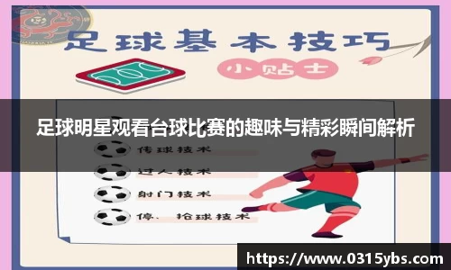 足球明星观看台球比赛的趣味与精彩瞬间解析